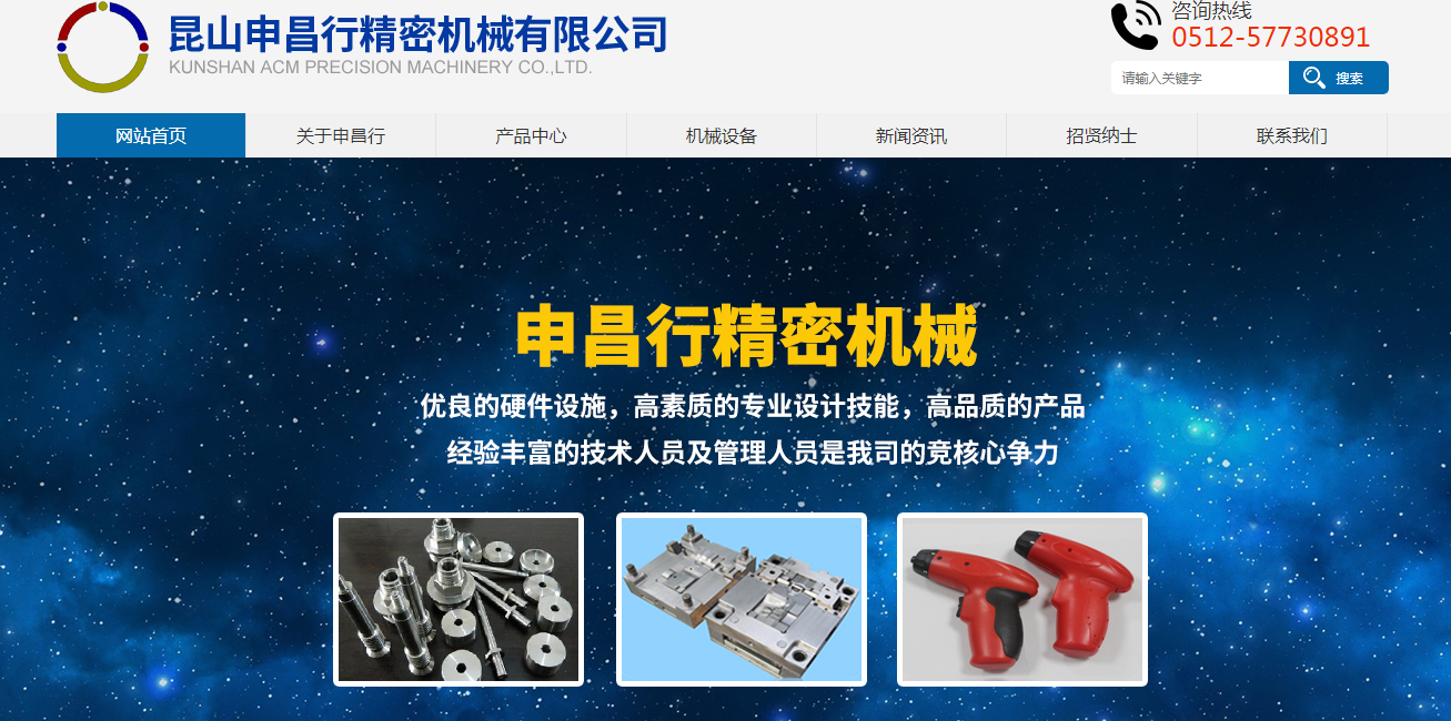 熱烈祝賀昆山申昌行精密機(jī)械有限公司官網(wǎng)上線！